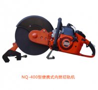 NQ-400型便攜式內(nèi)燃切軌機(jī)優(yōu)點(diǎn)、性能參數(shù)